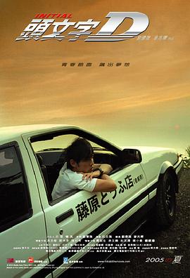 头文字D_飘移族 / Initial D