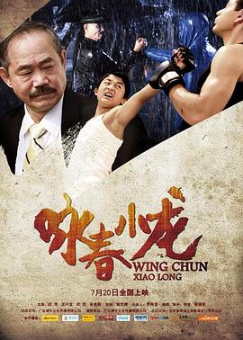 咏春小龙_Wing Chun Xiao Long