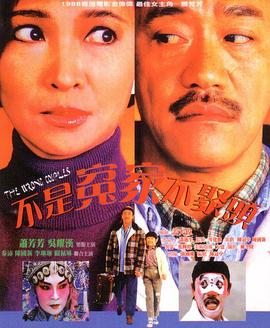 不是冤家不聚头1987_一鱼二吃三人行 / The Wrong Couples