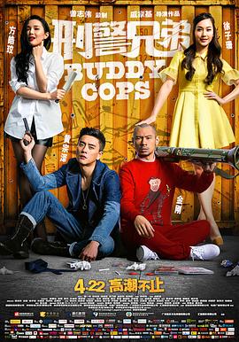 刑警兄弟_神兽刑警 / Buddy Cops