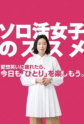 独活女子的推荐_子女独推荐活的