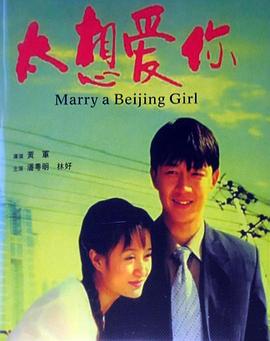 太想爱你_Marry a Beijing Girl