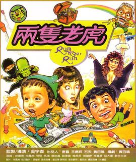 两只老虎1985_Run Tiger Run