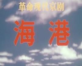 海港(1973版）_港海(79）13版