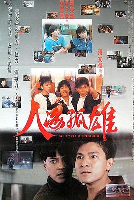 人海孤鸿_City Kids 1989