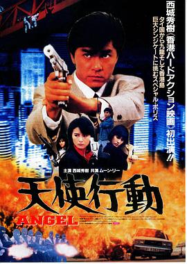 天使行动1987_杀手故乡(台) / Angel / Iron Angels