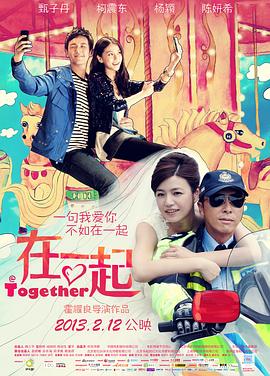 在一起2013_@在一起 / 侦缉蜜语 / Together