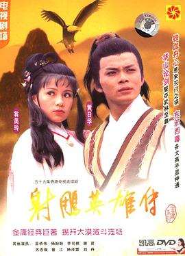 射雕英雄传国语1983_射雕英雄传之铁血丹心 / Legend of the Condor Heroes