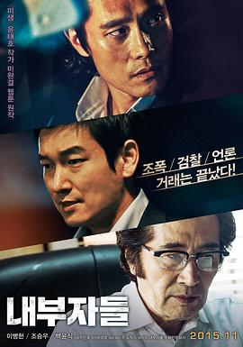 局内人2015_寒流黑金(港) / 万恶新世界(台) / 内部者们 / 局内人们 / Inside Men