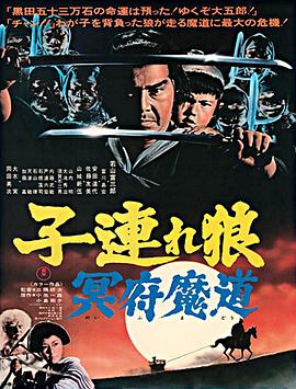 带子雄狼冥府魔道_Kozure Ôkami: Meifumando / Baby Cart 5 / Sword of Vengeance V / Baby Cart at the River Styx / Baby Cart in the Land of Demons / Crossroads to Hell / Lone Wolf and Cub: Baby Cart in Land of Demons