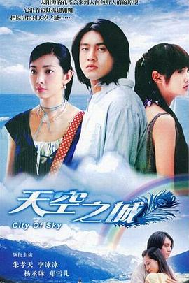 天空之城2004_空0天城024之