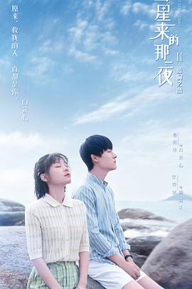 彗星来的那一夜第二季_The Night of the Comet2 / 彗星来的那一夜2蓝洞之恋