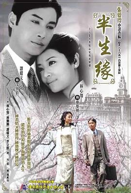 半生缘2002_Affair of Half a Lifetime