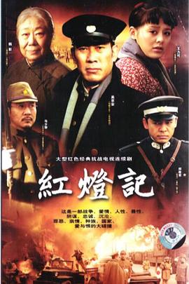 红灯记2008_20红0记灯8