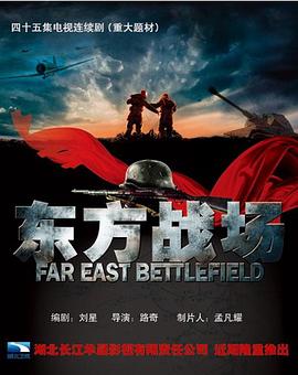 东方战场_Eastern Battlefield