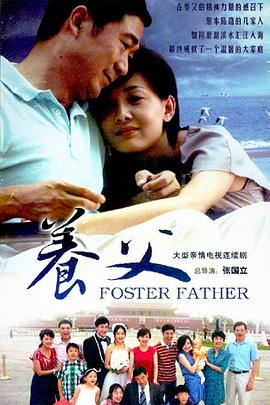 养父2011_念亲恩 / Foster Father