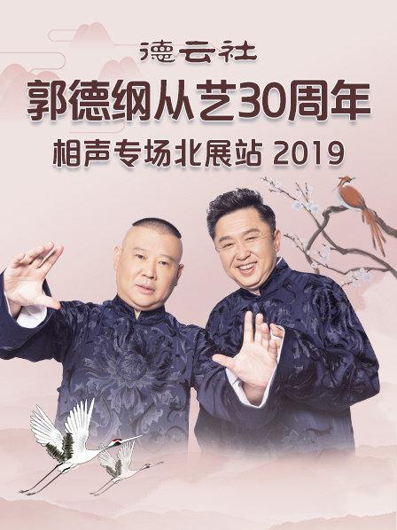 德云社张鹤伦相声专场上海站2019