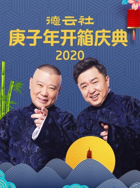2024青春德云社