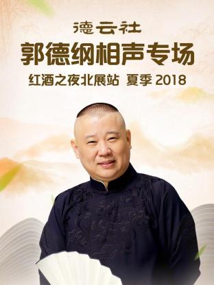 德云社孟鹤堂跨年相声专场南京站2019