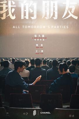 我的朋友_All Tomorrow's Parties