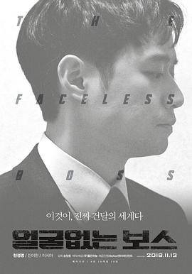 不露脸的老板_Unalterable / The Faceless Boss / 얼굴없는 보스