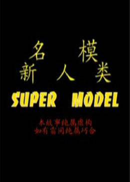 名模新人类_Super Model