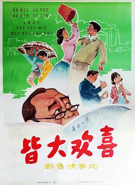 皆大欢喜1981_19喜1欢大8皆