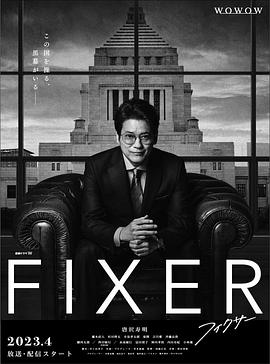 局中人2023_Fixer