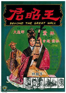 王昭君1964_君昭149王6