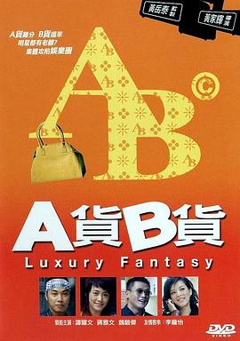 A货B货_Luxury Fantasy