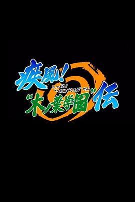 火影忍者OVA5：疾风木叶学园传,高清在线播放