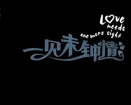 一见未钟情_Love Needs One More Night