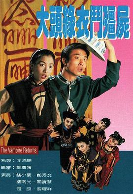 大头绿衣斗僵尸粤语_The Vampire Returns