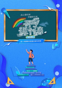 奋进新征程——2023中国网络视听年度盛典