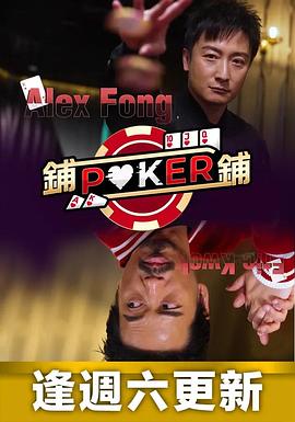 铺铺Poker粤语