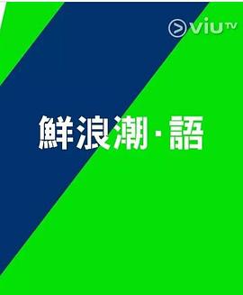 鲜浪潮．语2021‎粤语_．12粤语‎2语鲜浪0潮