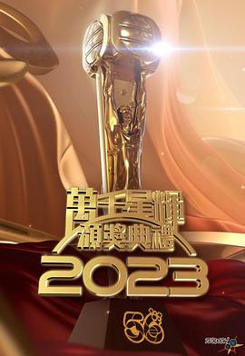 万千星辉颁奖典礼2023在线观看