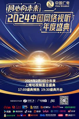 同心向未来——2024中国网络视听年度盛典在线观看