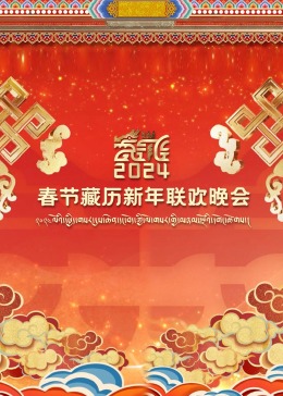 2024春节藏历新年联欢晚会在线观看